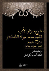 شرح ميـزان الأدب للشيخ محمد ميراك الطشقندي المتوفى سنة 980هـ نحو-صرف-بلاغة - Şerhu Mizani’l Edeb liş’Şeyh Muhammed Mirek et-Taşkendi Dirase ve Tahkik - 1