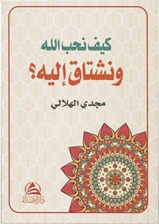 Keyfe Nuhibbullahe ve Neştaqu İleyhi كيف نحب الله ونشتاق اليه - 1