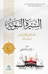 Assira An-Nabaviyye السيرة النبوية - 1