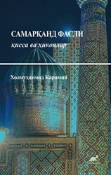 Cамарқанд Фасли қисса ва ҳикоялар - 1