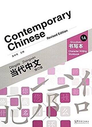 Contemporary Chinese 1 A Character Writing Workbook revised - 1