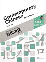 Contemporary Chinese 2 B Character Writing Workbook revised - 1