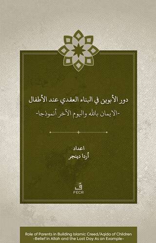 Dawr al-abawayn fī al-bināʾ al-ʿaqadī ʿinda al-aṭfāl al-īmān bi-Allāh wa al-yawm al-ākhir anmūdhajan - 1