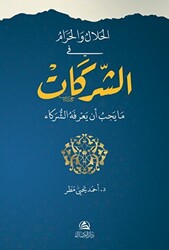 El-Helal ve`l-Haram fi`ş-Şerikat الحلال والحرام في الشركات - 1