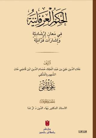 El-Ḥikemü`l-İrfaniyye الحِكَمُ العِرْفَانِيَّةُ فِي مَعانٍ إرْشَادِيَّةٍ وَإشَارَات قُرْآنِيَّة - 1