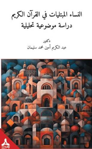 En-Nisaü`l-Mübteleyatü Fi`l-Kur`ani`l-Kerim-Dirasetün Mevzuiyyetün Tahliliyye - 1