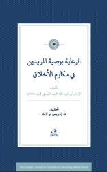 Er-Riâye Bi-Vasiyyeti’l-Müridîn fî Mekârimi’l-Ahlâk - 1