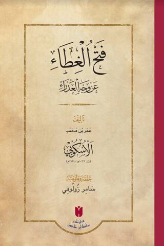 فَتْحُ الغِطَاء عَنْ وَجْهِ العَذْرَاءِ - Fethü`l-gıta an vechi`l-azra - 1