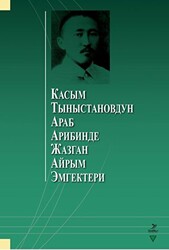 Касым Тыныстановдун араб арибинде жазган айрым эмгектери - 1