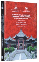 International Congress On China and the Muslim World: Cultural Encounters: Beijing, 28 - 29 June 2012 - 1