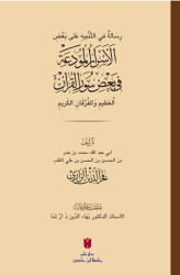 رِسَالَةٌ في التَّنْبيهِ عَلى بَعْضِ الأَسْرَارِ الْمُودَعَةِ فِي بَعْضِ سُوَرِ الْقرْآنِ الْعَظِيمِ وَالْفُرْقَانِ الكَرِيمِ el-Esrârü’l-mûde‘a fî ba‘zi sûreti’l-Kur’ân - 1