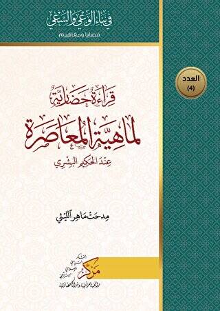 Kıraatun Hadariyyetun Limahiyeti`l-Muasara قراءة حضاري لماهية المعاصرة - 1