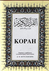 Kopah Rusça Kuran-ı Kerim ve Tercümesi Ciltli, İpek Şamua Kağıt, Orta Boy - 1