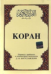 Kopah Rusça Kuran-ı Kerim ve Tercümesi Karton Kapak, İpek Şamua Kağıt - 1