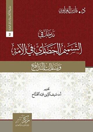 Madhal fi tesmimi’l-Hadari مدخل في التسميم الحضاريّ في الأمة - 1