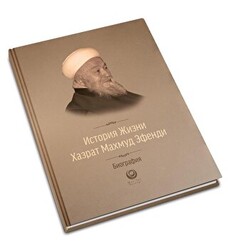 Mahmud Efendi Hazretlerinin Hayatı - Rusça - 1