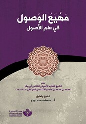 Mahyau’l-Vusul fi ilmi’l-Usul مهيع الوصول في علم الأصول - 1