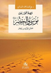 Musa ve Hızır Aleyhisselam موسى والخضر - 1