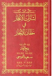 Orta Boy İşarat-ül İcaz Mecmuası Osmanlıca - 1