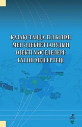 Qazaqstanda Til Bilimi Men Adebiyettanuvdın Özekti Maseleleri: Bügini Men Erteni - 1