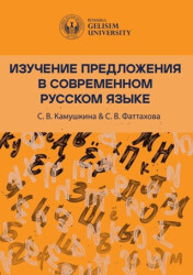 Изучение Предложения В Современном Русском Языке Studying Sentences in Contemporary Russian - 1