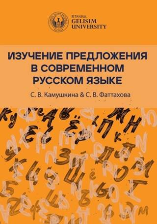 Изучение Предложения В Современном Русском Языке Studying Sentences in Contemporary Russian - 1